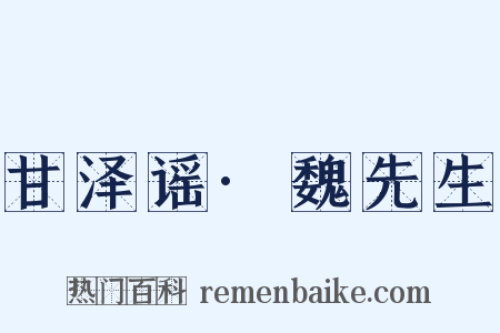 甘泽谣·魏先生是什么意思的图片